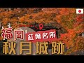 [福岡紅葉遊]九州人氣紅葉名所-秋月城跡 | 詳細交通資訊 | 超讚隱世川床料理 | 賞楓一日遊