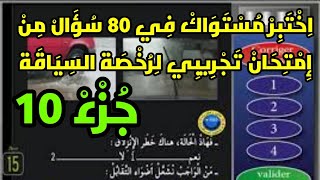 8️⃣0️⃣ سؤال جزء 1️⃣0️⃣ من الإمتحان النظري لرخصة السياقة  صنف ?️