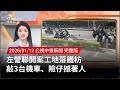 左營工地意外