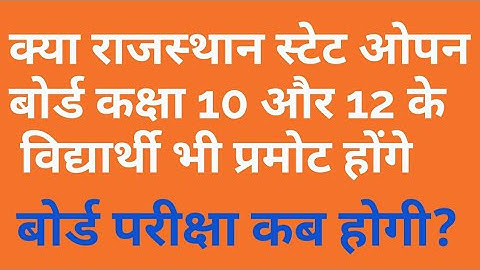 क्या राजस्थान स्टेट ओपन बोर्ड कक्षा 10 और 12 के विद्यार्थी भी प्रमोट होंगे | #Rsos exam news update