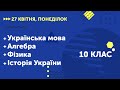 Уроки онлайн для 10 класу. Українська мова. Алгебра. Фізика. Історія України | 27 квітня