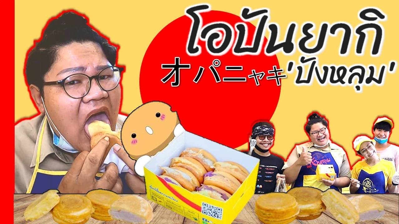 ขนมครกญี่ปุ่น โอปันยากิ (ปรับภาพระดับ 4k)ปังหลุม ม้าลำปาง / Obanyaki / オパニャキ : หมีอร่อย