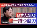 寿司、火縄銃、鎧...「なぜ、日本人は海外の文化を取り入れるのがうまいのか？」日本だけの特異性とは？|　【大場一央 / 早稲田大 非常勤講師】
