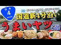 グルメ総集編【国道新4号線沿いの旨い店!!】※栃木県上三川町~茨城県古河市の中から5選!!