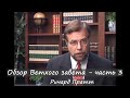 Ричард Пратт - Обзор Ветхого завета - 3 часть. Царство, заветы и каноны