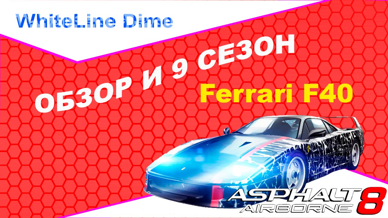 9.8 обзор. Асфальт 8. Asphalt 8 Ferrari f40.