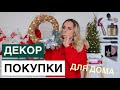 ПОКУПКИ ДЛЯ ДОМА, ЮУТНЫЙ ДЕКОР, СКРАБЫ, РАСПАКОВКА ПОДАРКА, РОЖДЕСТВЕНСКИЕ НОВИНКИ ОТ ARTDECO