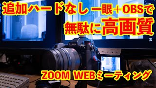 ATEM MiniもHDMIキャプチャも不要　ミラーレスをWEBカメラ化する