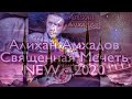 Алихан Амхадов - Священная Мечеть - NEW - 2020