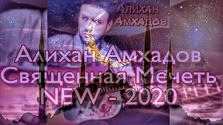 Алихан Амхадов - Священная Мечеть - NEW - 2020