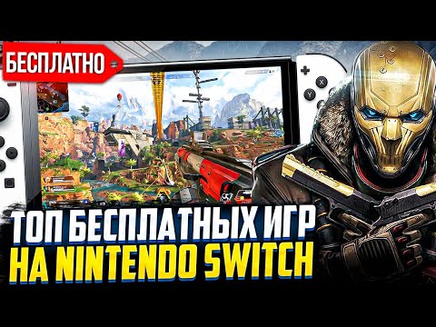 Видео: Топ бесплатных игр на Nintendo Switch 2022