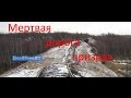 Мертвая дорога-призрак...(для глухих)