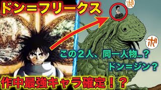 ハンターハンター考察 ドン フリークス徹底解説 暗黒大陸で正体や強さがついに判明 ゴンの父親説も Hunter Hunter Youtube