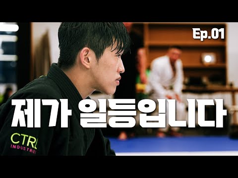 주짓수 유소년 성장기 Ep.01