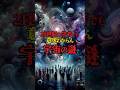 21世紀の学者でも意味わからん宇宙の謎3選 #都市伝説 #ミステリー #宇宙