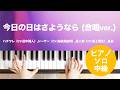 今日の日はさようなら (合唱ver.) / ハチワレ(CV.田中誠人),シーサー(CV.島袋美由利),島二郎(CV.最上嗣生),島民 : ピアノ(ソロ) / 中級