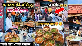 "बनारस" का सबसे Famous चाट😍😍 | Kashi chat bhandar Varanasi | काशी चाट भंडार | Street Food India |