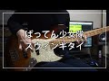 ばってん少女隊 - スウィンギタイ (Bass cover)
