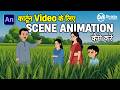 कार्टून video के लिए scene कैसे करें  | animate cc | 2d cartoon | moral story scene animation
