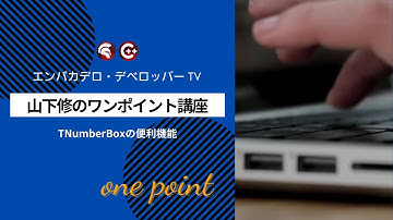 山下修の「ワンポイント講座」8 - Delphi / C++Builderのコンポーネント「TNumberBox」の便利機能