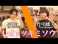 レオ × ツキミソウ【本人同士で歌ってみた】優里× Novelbright 竹中雄大