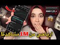 كم ربحت من مليون مشاهدة على يوتيوب المبلغ الحقيقي صدمني