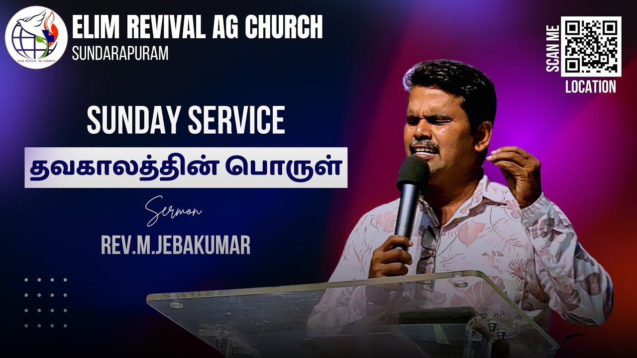 Jebakumar SUNDAY SERVICE I Rev.M.#JEBAKUMAR I #ERAGSUNDARAPURAMCOIMBATORE I MARCH ...