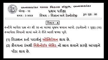 Pratham Pariksha Paper std 10  vignan October 2021 | dhoran 10 science paper solution | dhoran 22 10