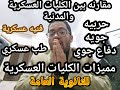 اسمع اسمع يا ثانويه عامه مفاجأة الكليات العسكريه حربيه وطب عسكري وفنيه عسكريه وجويه ودفاع جوي اسمع اسمع يا ثانويه عامه مفاجأة الكليات العسكريه حربيه وطب عسكري وفنيه عسكريه وجويه ودفاع جوي
