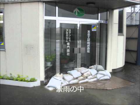 太平工材浸水の危機.wmv