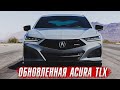 Acura TLX 2024 - лучший японец // Обновленная BMW 7 серии