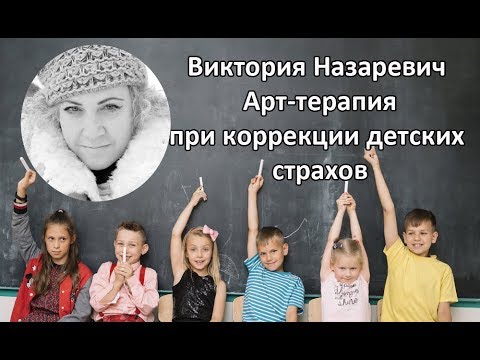 Виктория Назаревич || Арт-терапия при коррекции детских страхов
