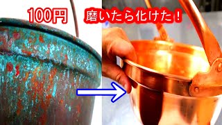 これがリサイクル！調理師の暇つぶし！腐食した銅鍋を磨き倒す！