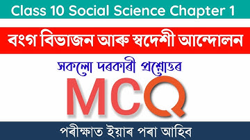 Class 10 Social Science Chapter 1 MCQ Assamese Medium | বংগ বিভাজন আৰু স্বদেশী আন্দোলন Class 10 SEBA
