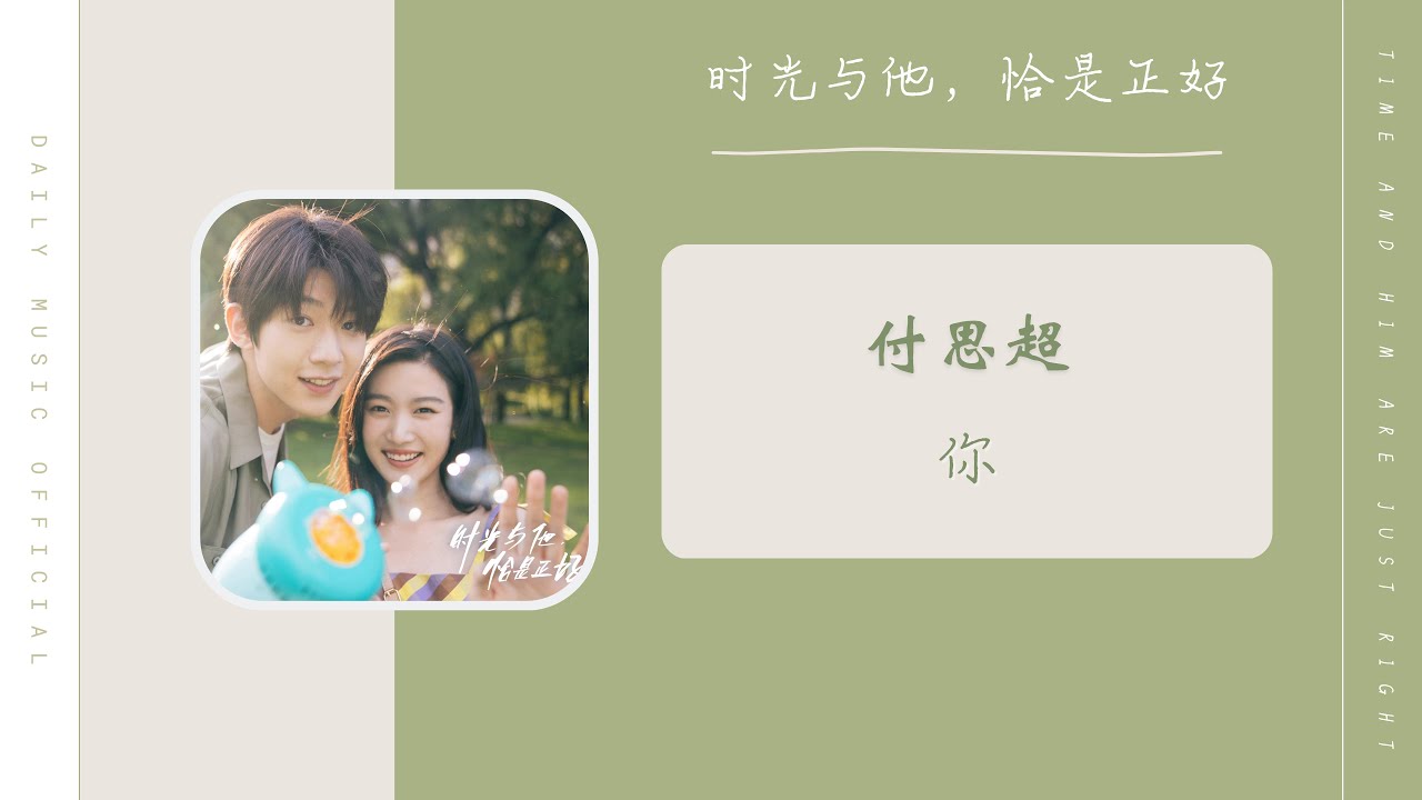 你 You - 付思超（时光与他，恰是正好 网剧片头曲 OST） | Drama Time And Him Are Just Right ...