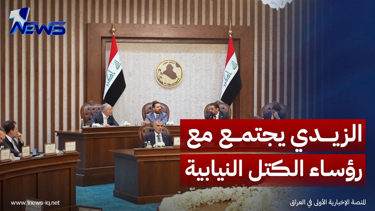 مشاهد من اجتماع الزيدي ووزير المالية ومحافظ البنك المركزي مع رؤساء الكتل النيابية في مجلس النواب