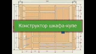 Конструктор шкафа-купе | Фабрика Мебель Даром Конструктор шкафа-купе | Фабрика Мебель Даром