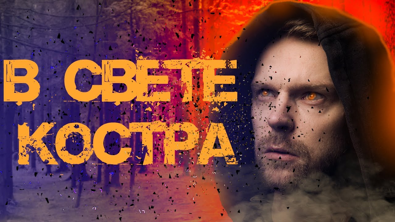 В СВЕТЕ КОСТРА - СТРАШНАЯ ИСТОРИЯ НА НОЧЬ - YouTube