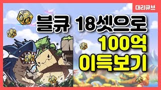 블큐18셋으로 100억 이득봤습니다. 본주님 뭐없나요? #메이플스토리