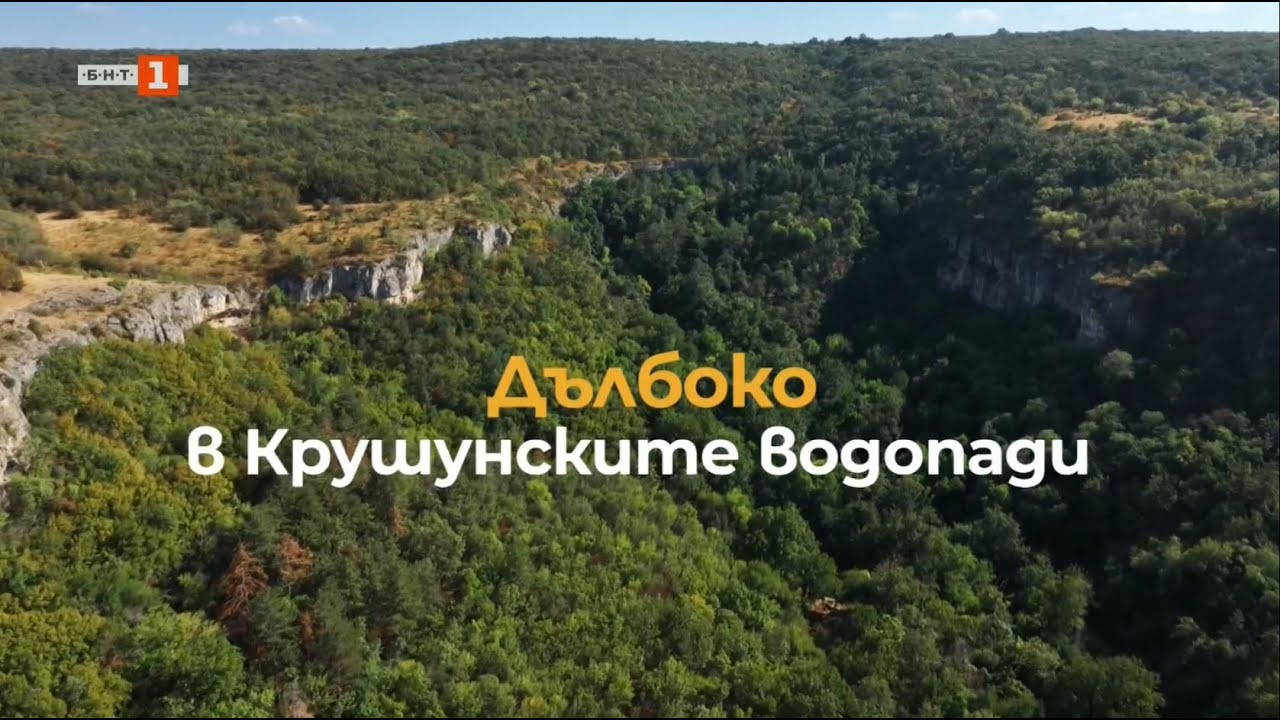 Дълбоко в Крушунските водопади, "Туризъм.БГ" - 27.09.2025