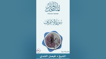 المصحف المرتل سورة الأعراف كاملة للشيخ د.فيصل بن عبدالرحمن الشدي إمام وخطيب جامع العثمان