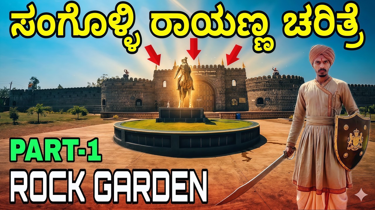 ರಾಯಣ್ಣನ ಸಾಹಸಗಾಥೆ ಇಲ್ಲಿದೆ ❗️ಸಂಗೊಳ್ಳಿ ರಾಯಣ್ಣ ರಾಕ್ ಗಾರ್ಡನ್ ⚔️ | SANCHARISAGAR18 #sangollirayanna