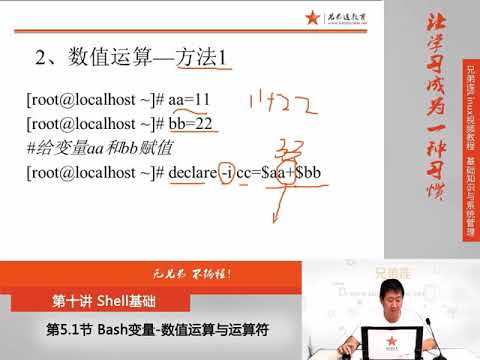 兄弟连新版Linux视频教程 10 5 1 Shell基础 Bash变量 数值运算与运算符