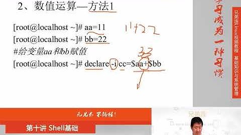兄弟连新版Linux视频教程 10 5 1 Shell基础 Bash变量 数值运算与运算符