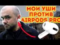 ВЫПАДАЮТ AirPods Pro. Что делать?