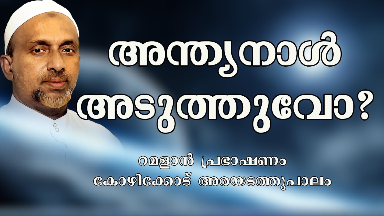 അന്ത്യനാൾ അടുത്തുവോ | ramalan speech 2005 | rahmathulla qasimi