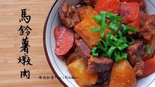 陳媽私房#19 - 馬鈴薯燉肉Pork Stew with Potato 肉じゃが