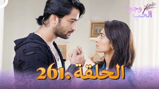 وجوه الحب (دوبلاج عربي) الحلقة 261