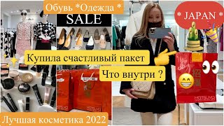📍Tokyo 🥳 SALE Shopping Vlog 🧥Одежда 👠Обувь✨ Фавориты косметики 2022 *