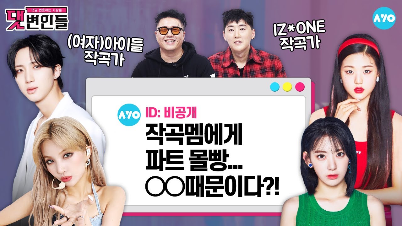 [ENG] (여자)아이들, 비투비, 마마무…작곡멤 있는데 작곡가가 왜 필요하냐고? |댓변인들|AYO 에이요|Reaction